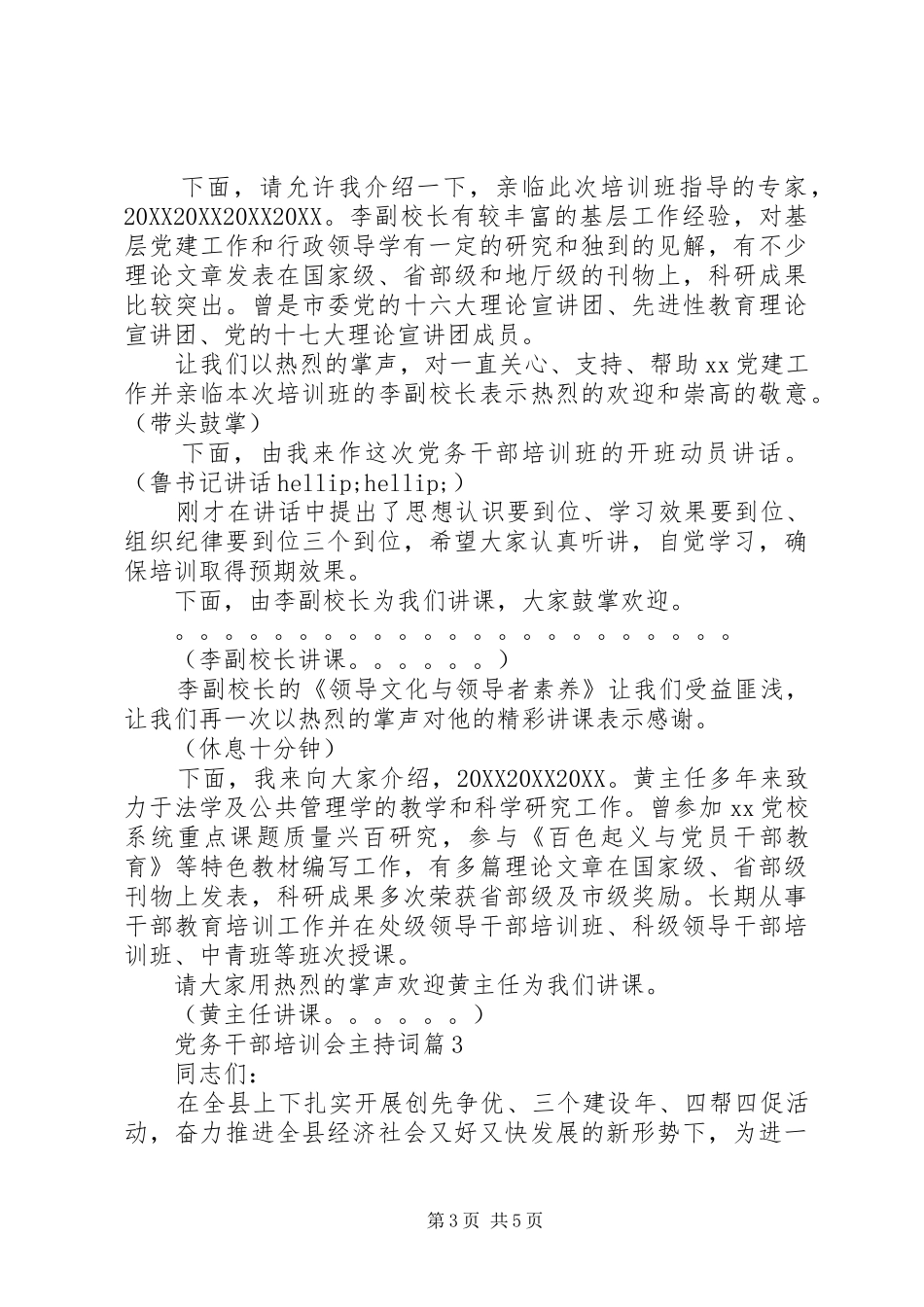 2024年党务干部培训会主持词_第3页