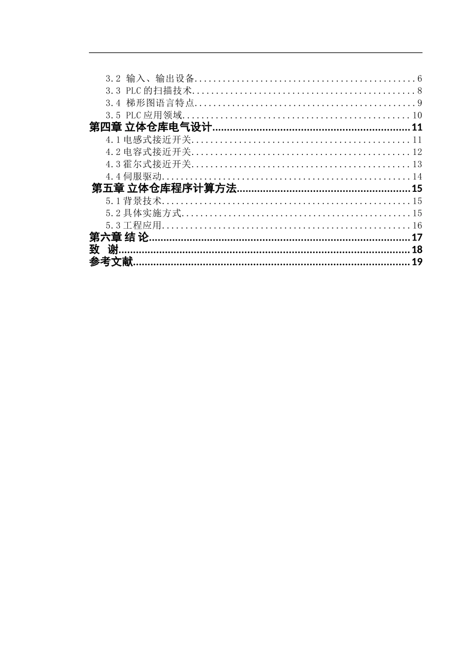 基于PLC的自动化立体仓库控制系统设计和实现 电气工程及其自动化专业_第3页
