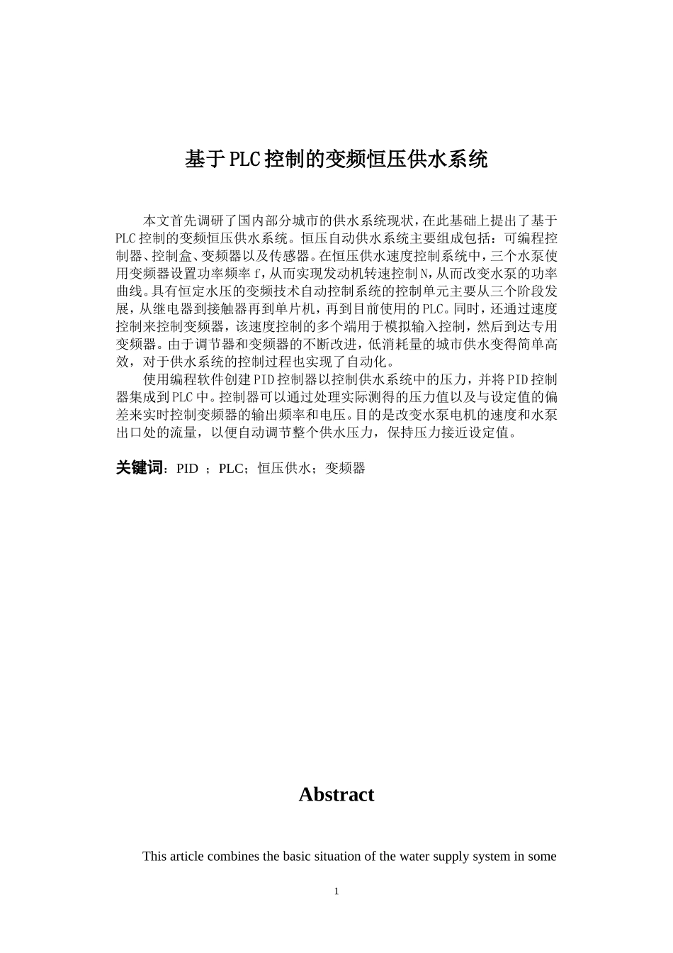 基于PLC和变频技术的恒压供水系统设计  电子信息工程专业_第1页