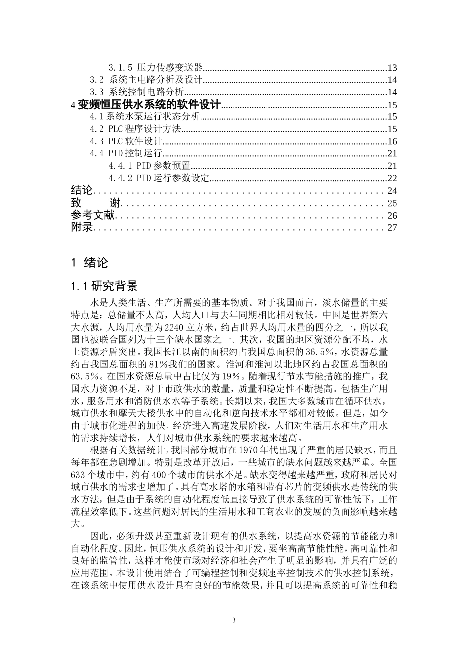 基于PLC和变频技术的恒压供水系统设计  电子信息工程专业_第3页