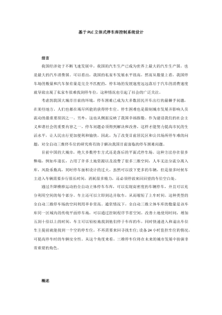 基于PLC立体式停车库控制系统设计和实现 电子信息工程专业