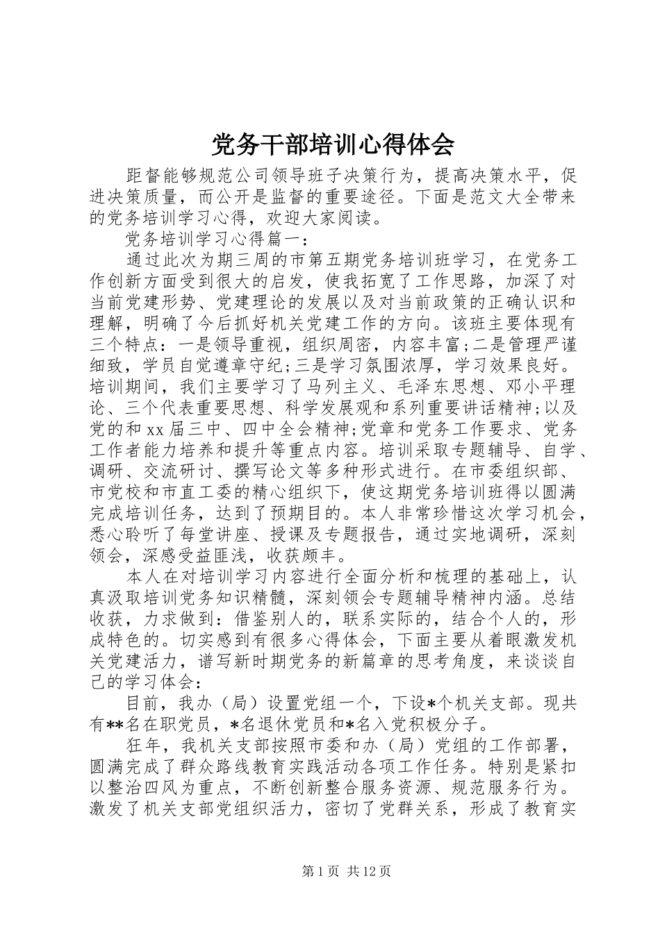 2024年党务干部培训心得体会_第1页