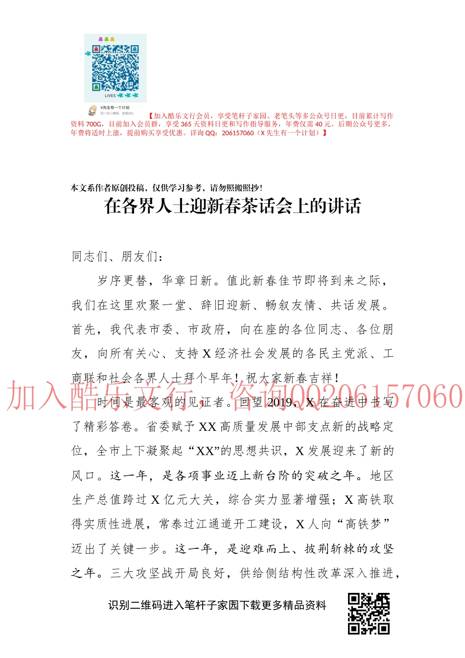 在各界人士迎新春茶话会上的讲话_第1页