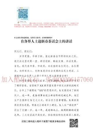 在各界人士迎新春茶话会上的讲话
