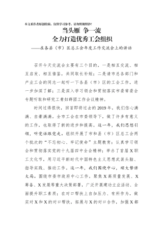 在各县市区总工会年度工作交流会上的讲话