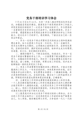 2024年党务干部培训学习体会