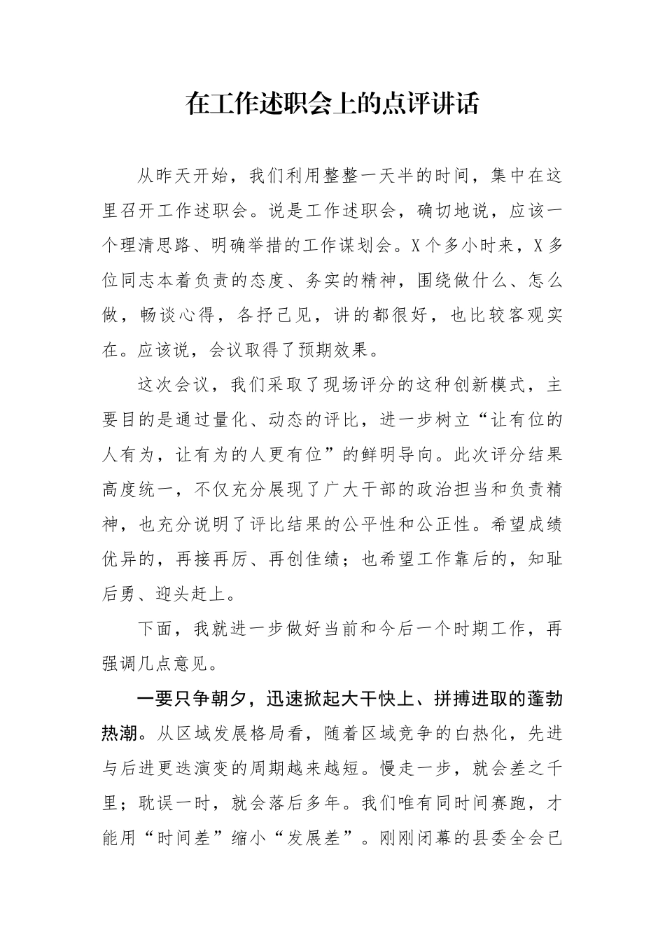 在工作述职会上的点评讲话_第1页