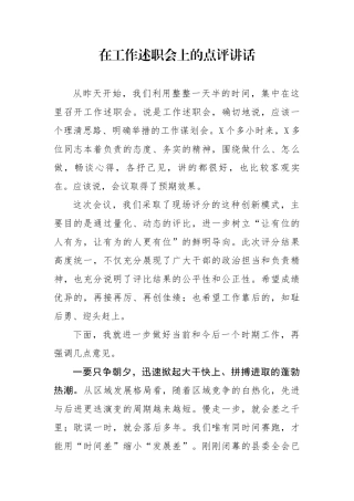 在工作述职会上的点评讲话