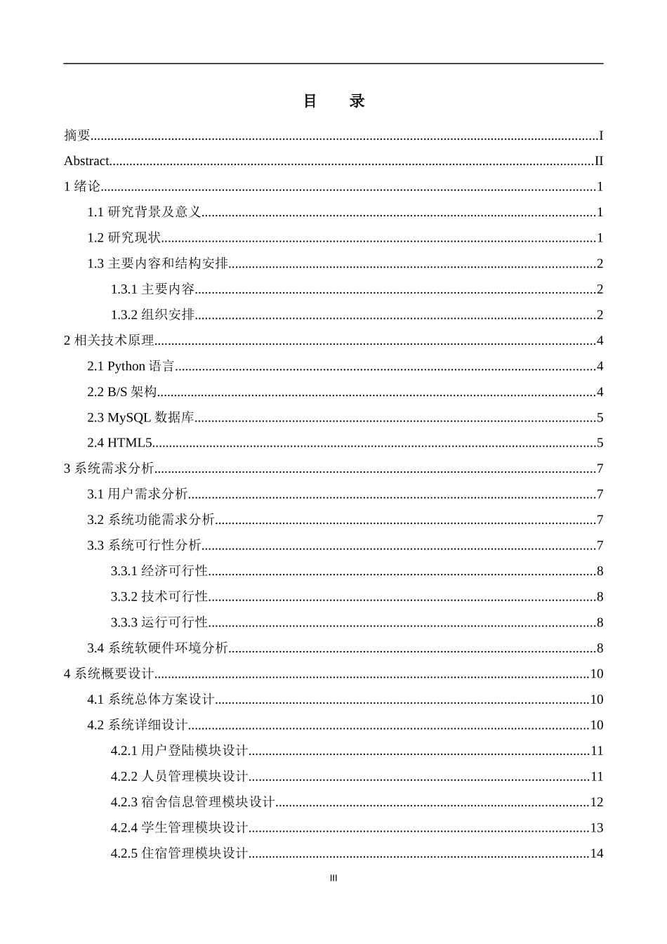 基于Python的宿舍管理系统设计与实现   计算机科学和技术专业_第3页