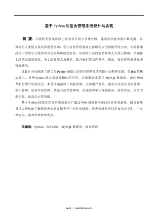 基于Python的宿舍管理系统设计与实现   计算机科学和技术专业