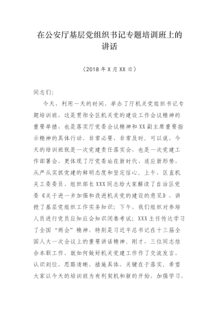 在公安厅基层党组织书记专题培训班上的讲话
