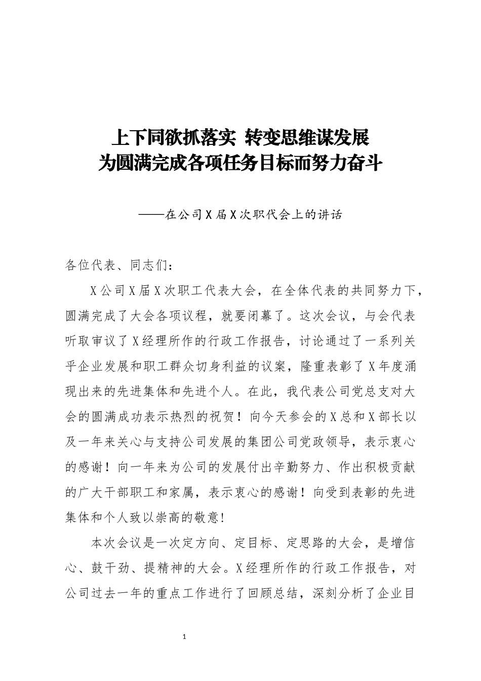 在公司X届X次职代会上的讲话_第1页