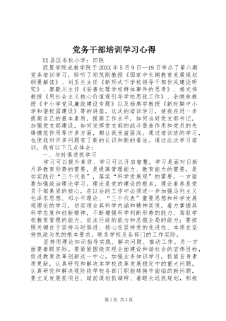 2024年党务干部培训学习心得