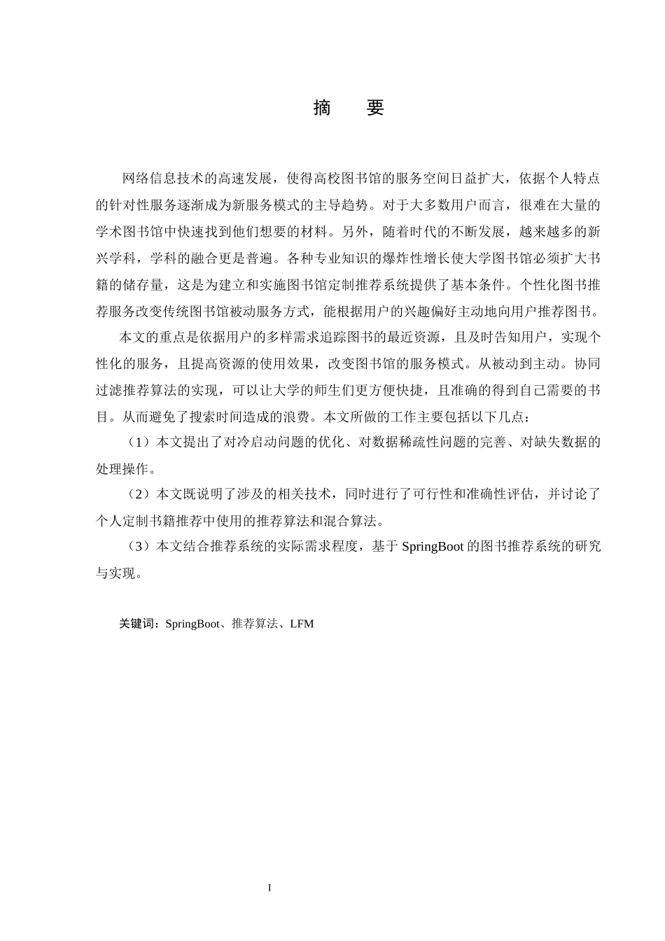 基于SpringBoot的图书推荐系统的设计和实现  计算机科学和技术专业_第1页