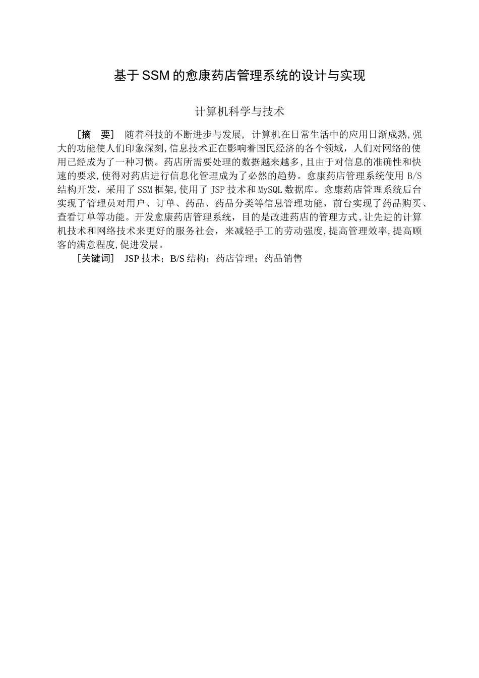 基于SSM的愈康药店管理系统的设计与实现    计算机科学和技术专业_第1页