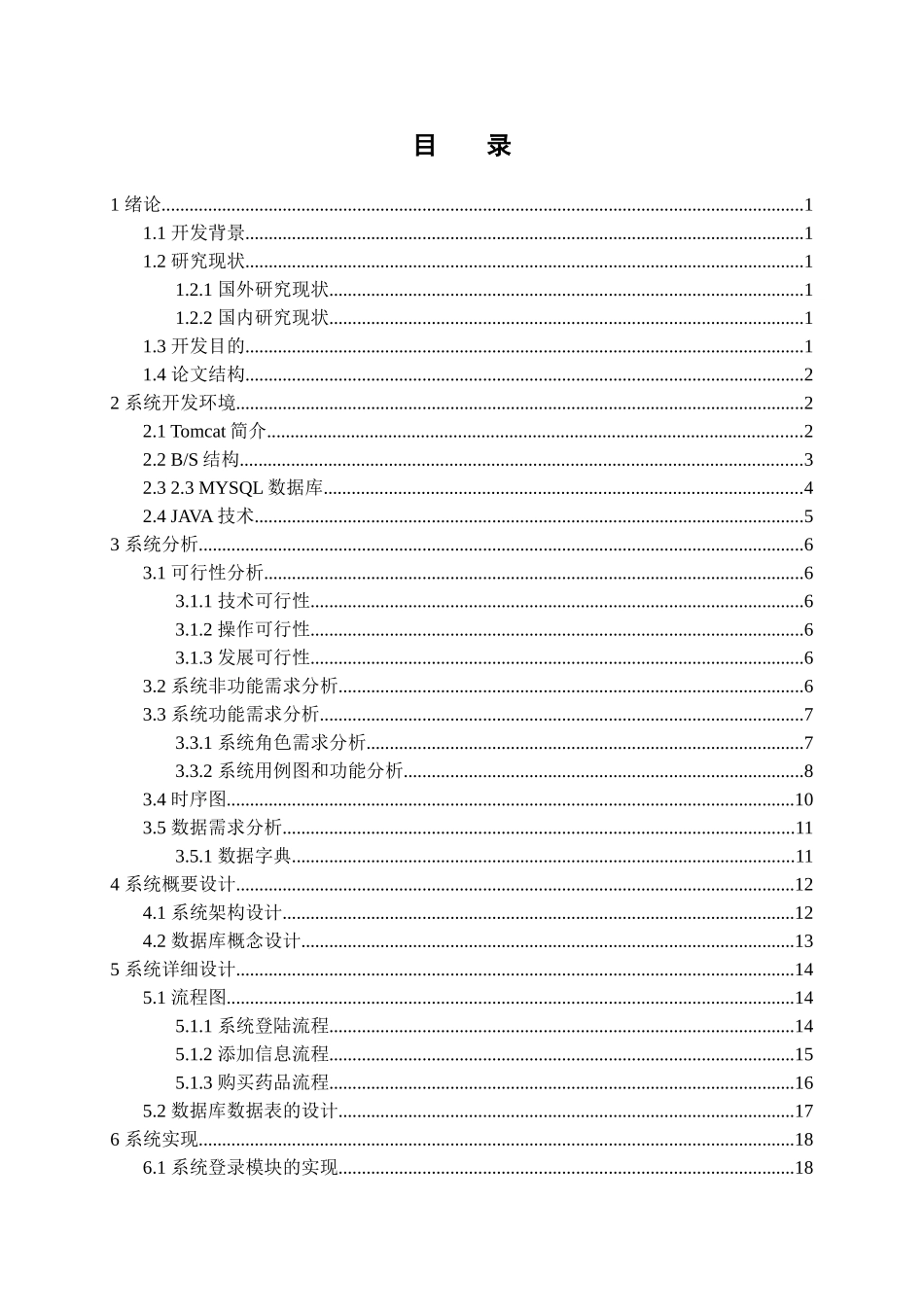 基于SSM的愈康药店管理系统的设计与实现    计算机科学和技术专业_第3页