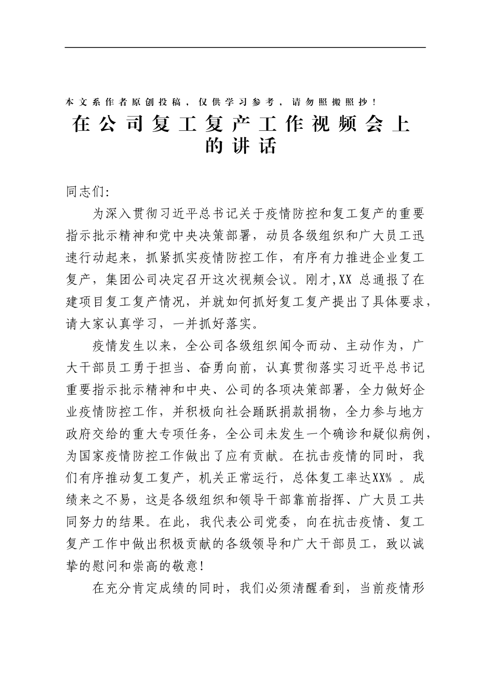 在公司复工复产工作视频会上的讲话_第1页