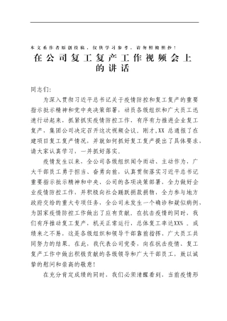在公司复工复产工作视频会上的讲话