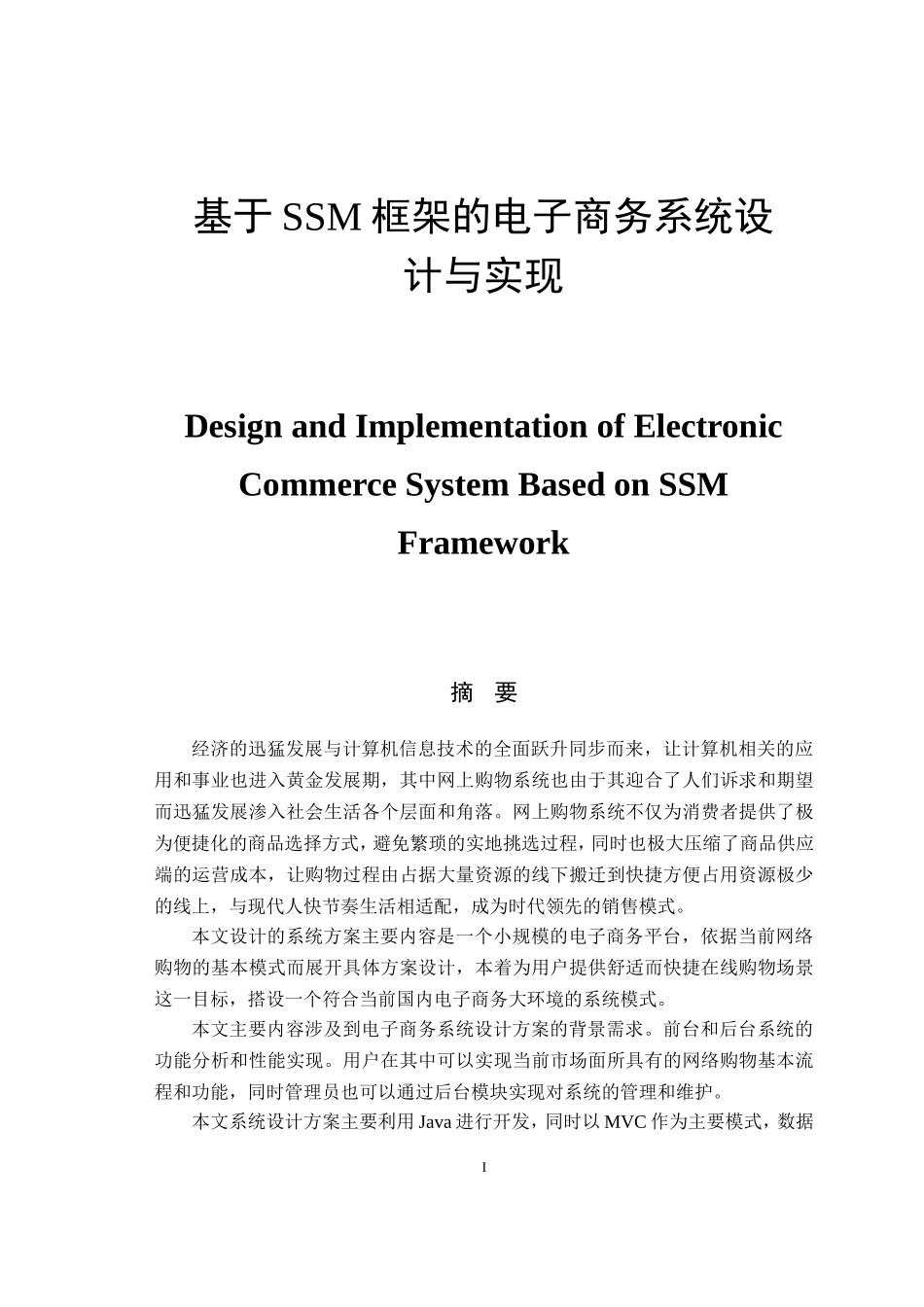 基于SSM框架的电子商务系统设计与实现  网络工程专业_第1页