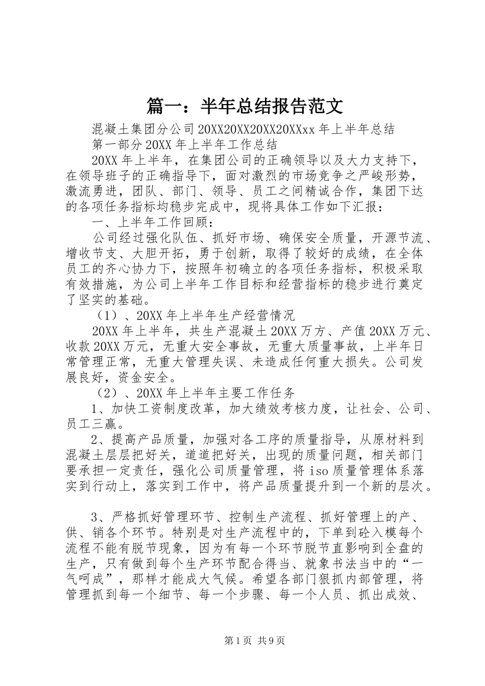 2024年半年总结报告范文_第1页