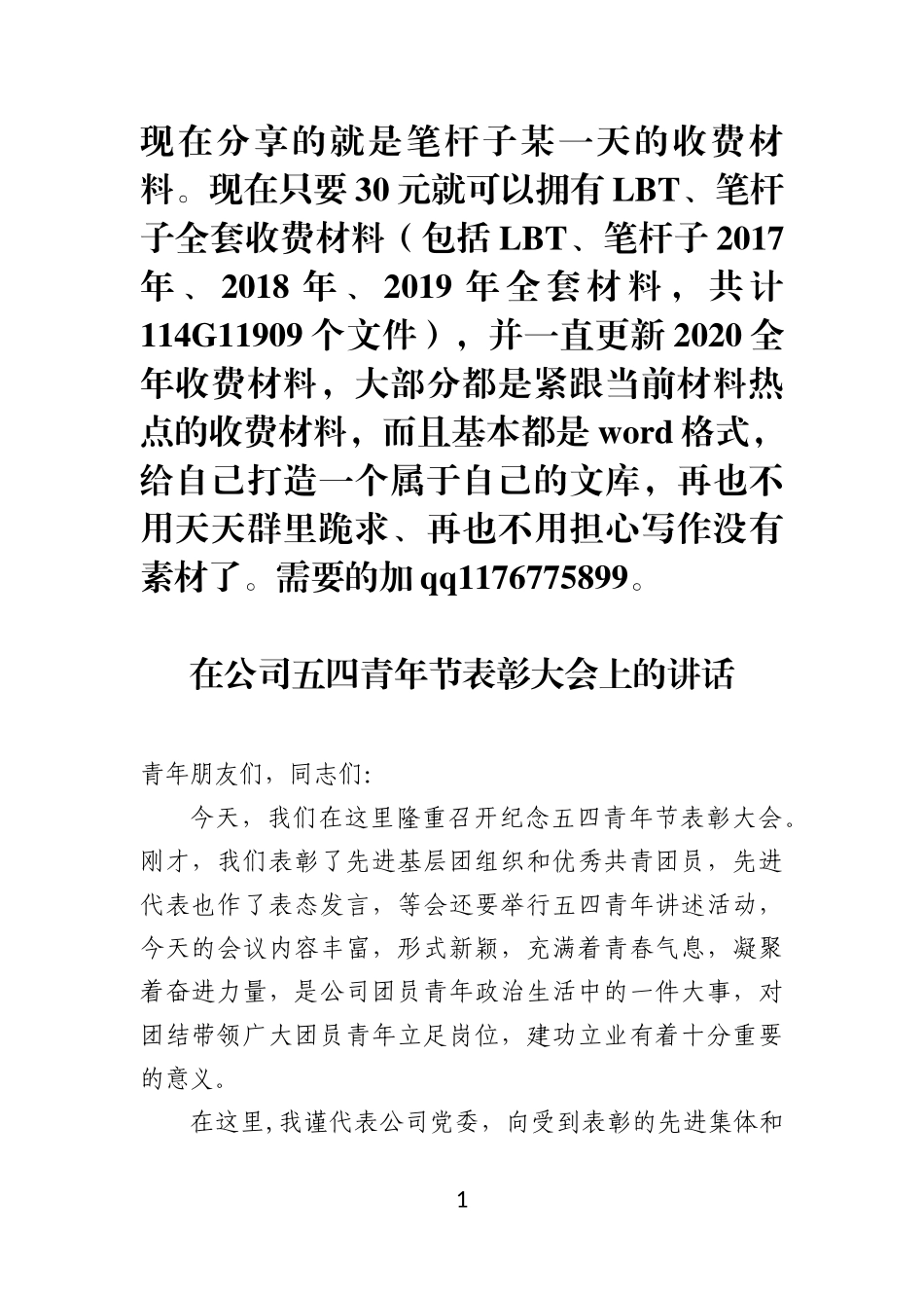 在公司五四青年节表彰大会上的讲话(0001)_第1页