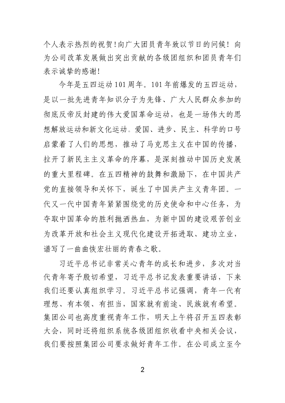 在公司五四青年节表彰大会上的讲话(0001)_第2页