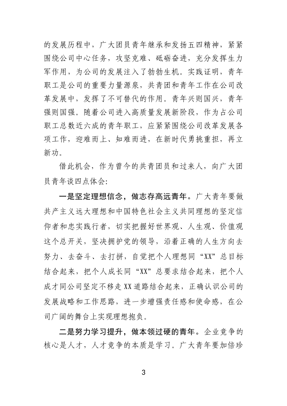 在公司五四青年节表彰大会上的讲话(0001)_第3页