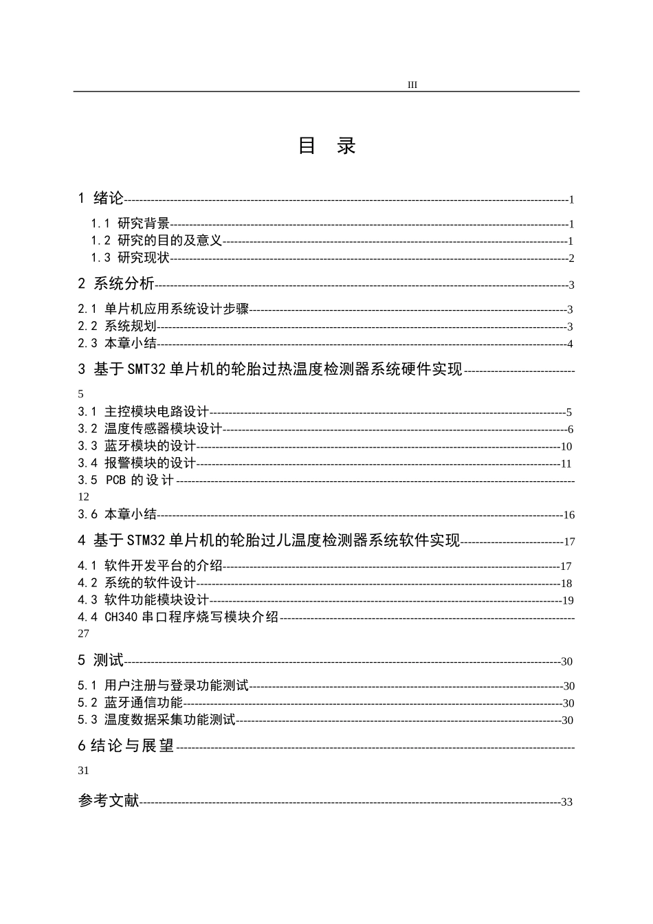 基于STM32单片机的轮胎过热温度检测器设计和实现  电子信息工程专业_第3页