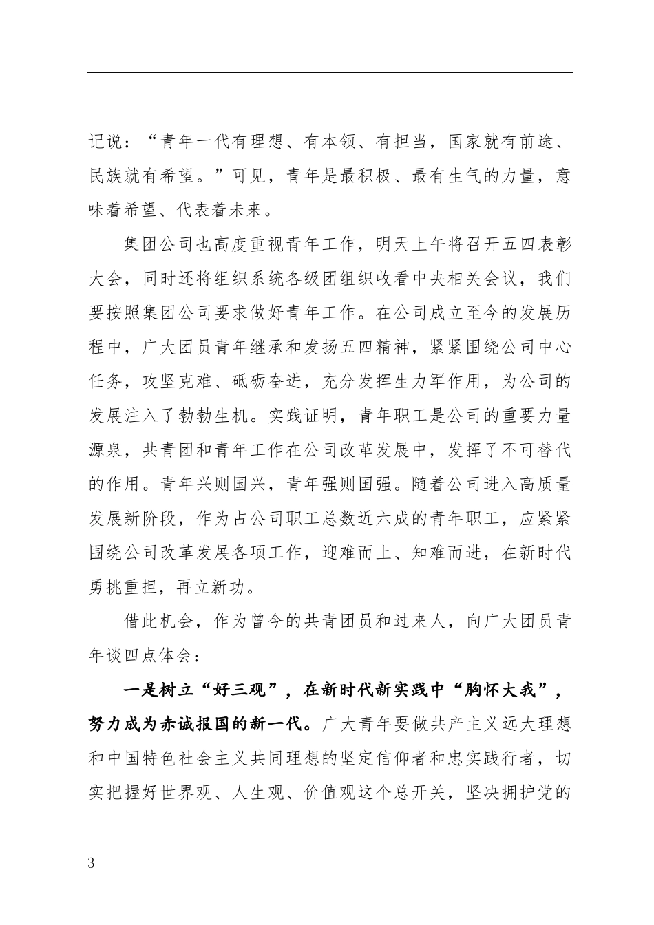 在公司五四青年节表彰大会上的讲话(0002)_第3页