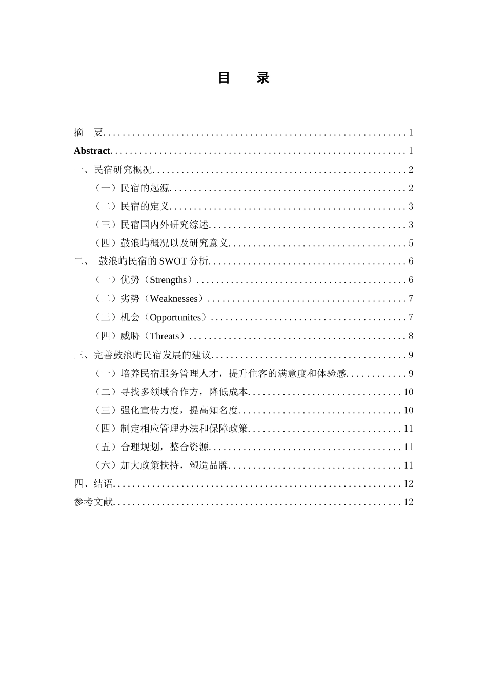 基于SWOT分析的鼓浪屿景区民宿发展研究  旅游管理专业_第1页