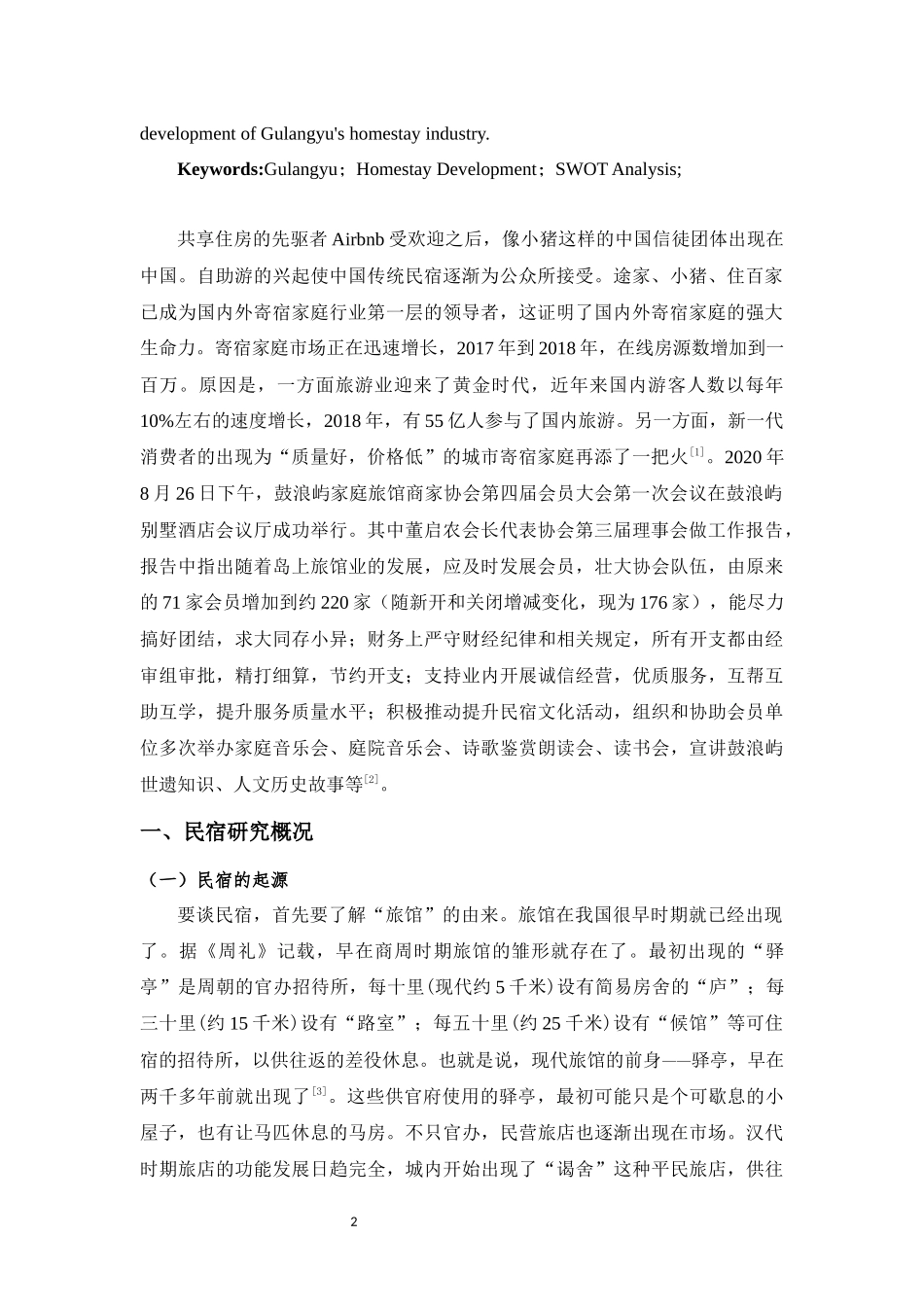 基于SWOT分析的鼓浪屿景区民宿发展研究  旅游管理专业_第3页