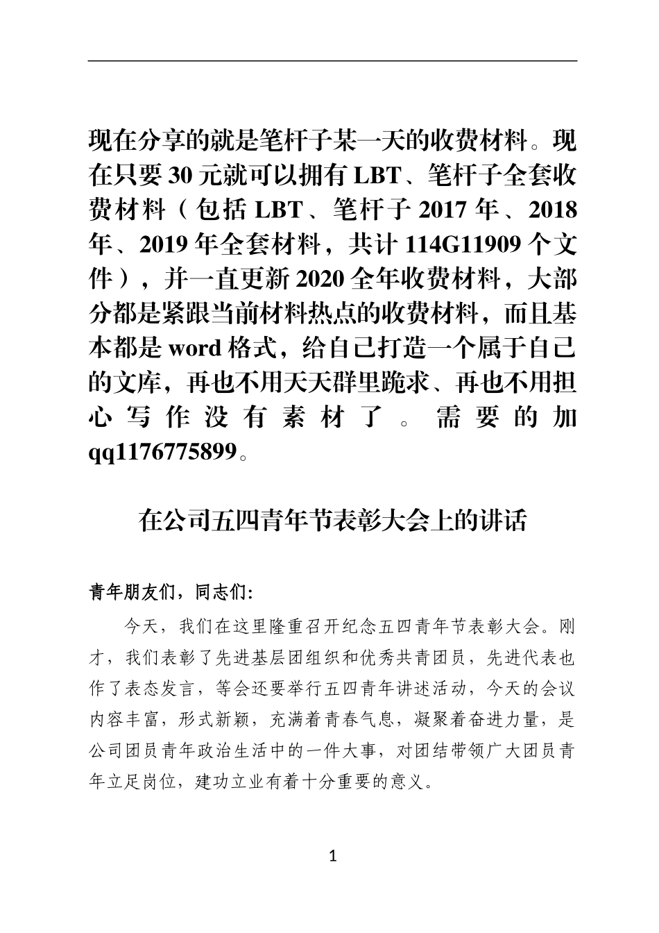 在公司五四青年节表彰大会上的讲话_第1页