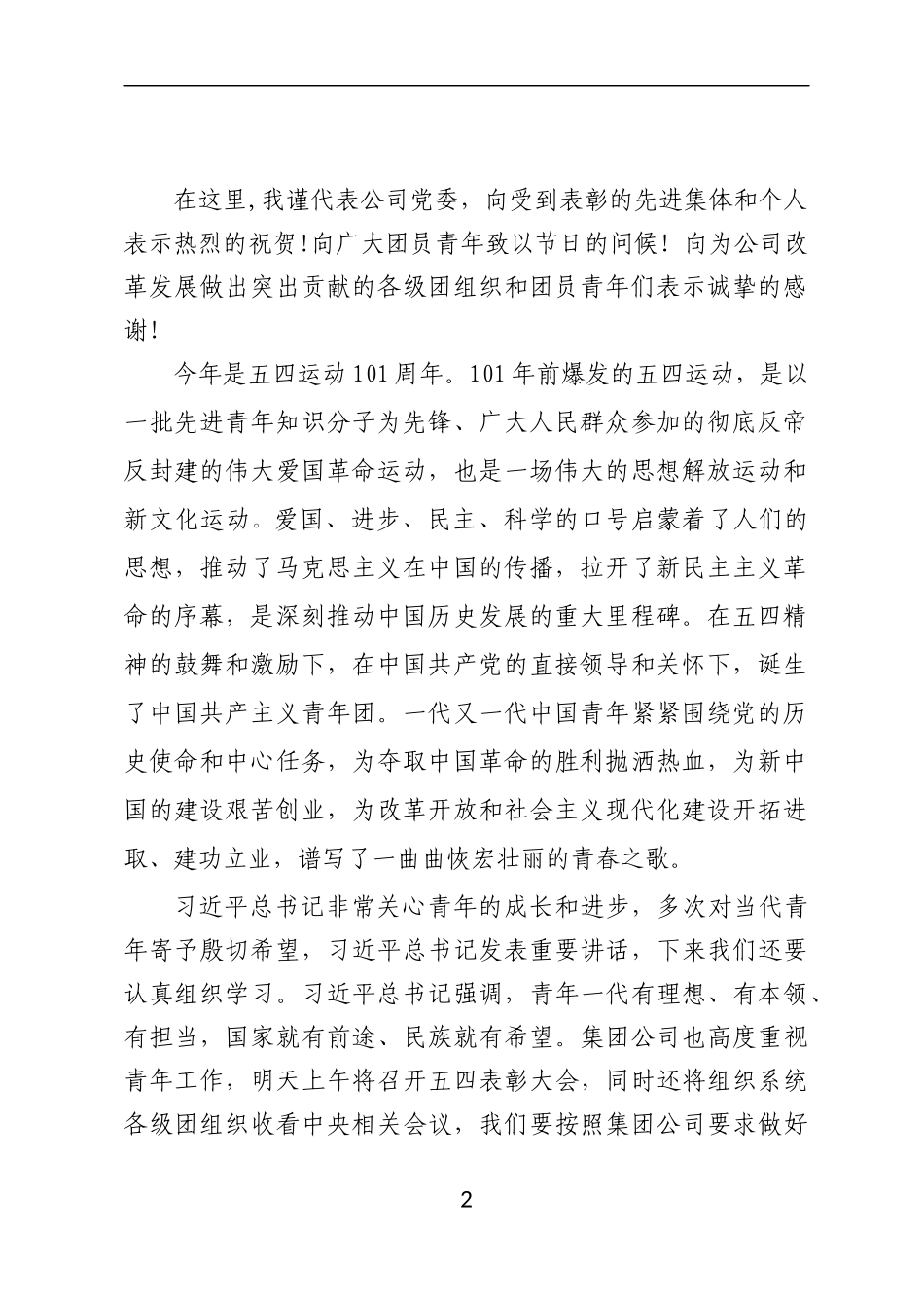 在公司五四青年节表彰大会上的讲话_第2页