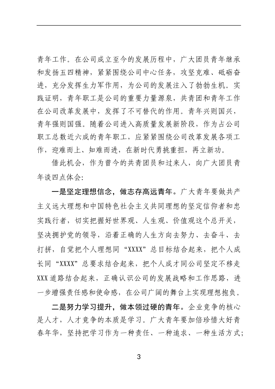 在公司五四青年节表彰大会上的讲话_第3页