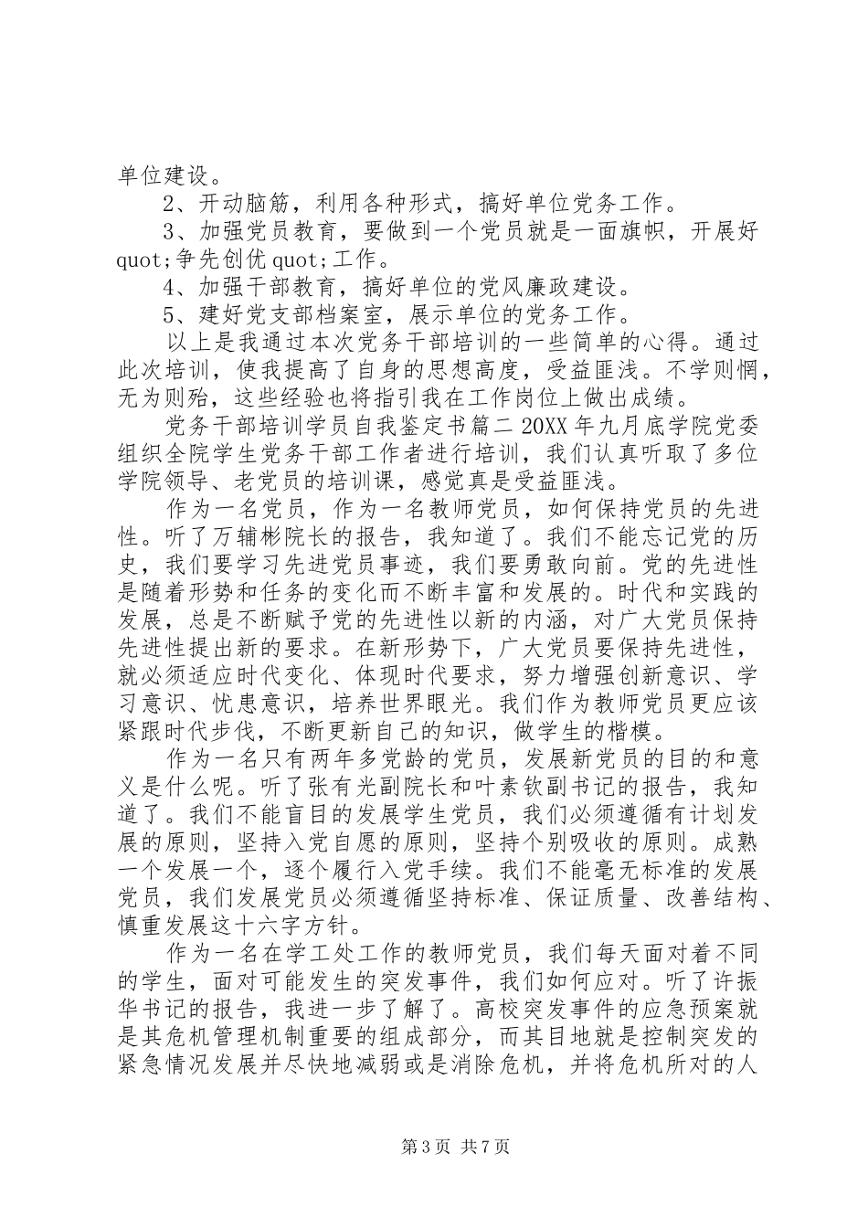 2024年党务干部培训学员自我鉴定书_第3页