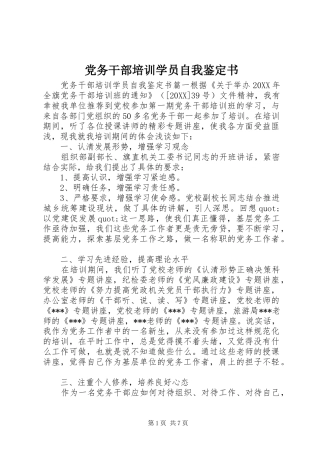 2024年党务干部培训学员自我鉴定书