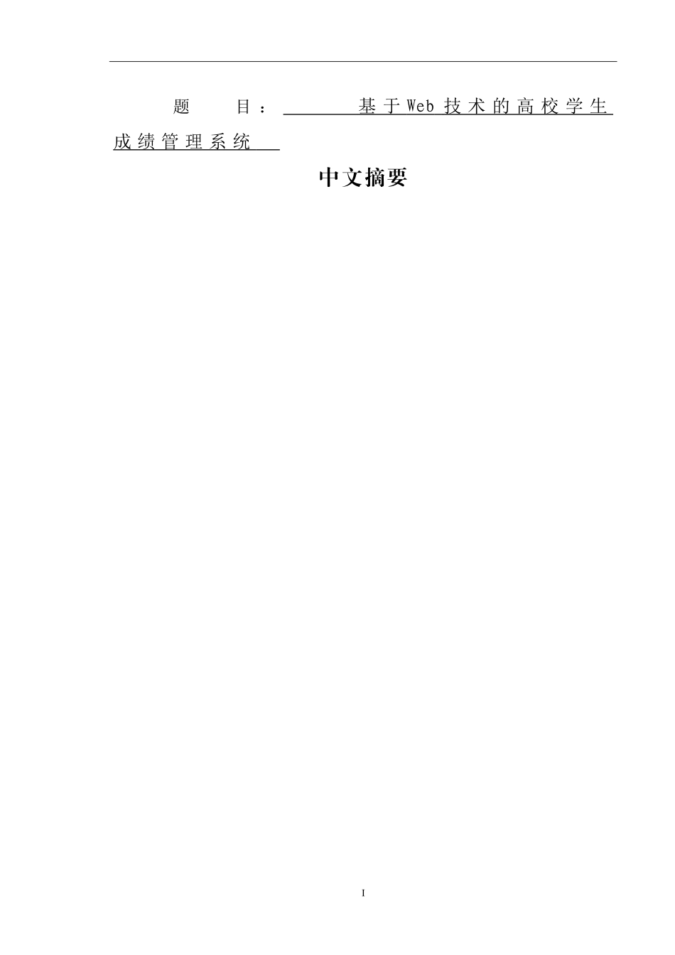 基于web的高校学生成绩管理系统设计和实现  计算机科学和技术专业_第1页