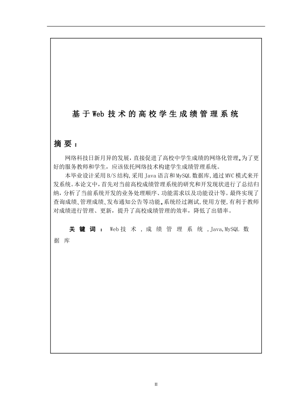 基于web的高校学生成绩管理系统设计和实现  计算机科学和技术专业_第2页