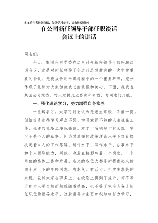 在公司新任领导干部任职谈话会议上的讲话