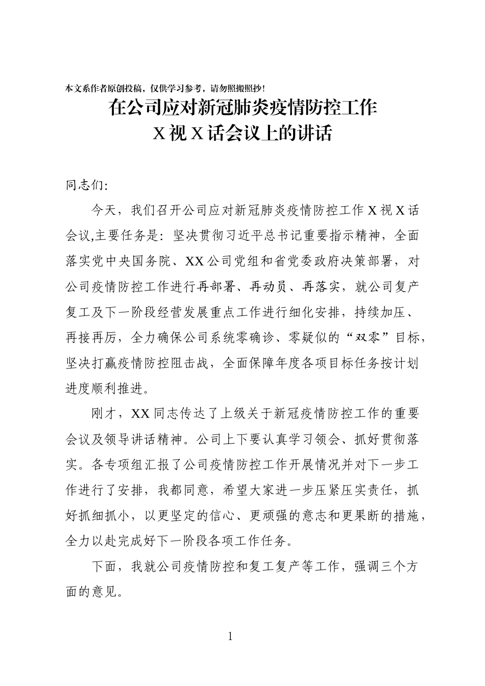 在公司应对新冠肺炎疫情防控工作电视电话会议上的讲话_第1页