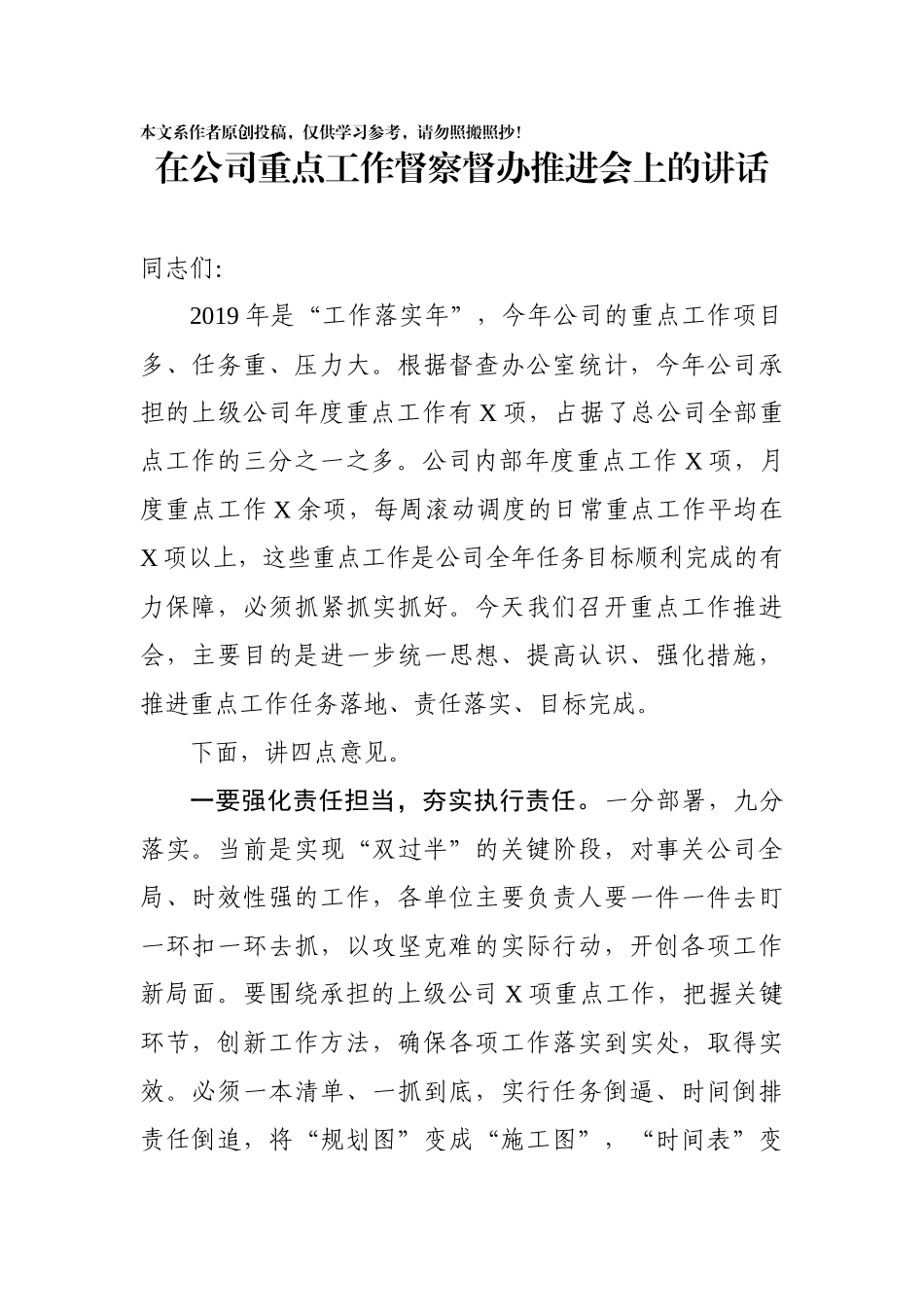 在公司重点工作督察督办推进会上的讲话_第1页