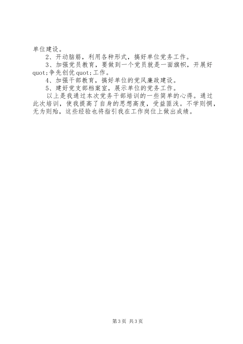 2024年党务干部培训总结的致辞_第3页