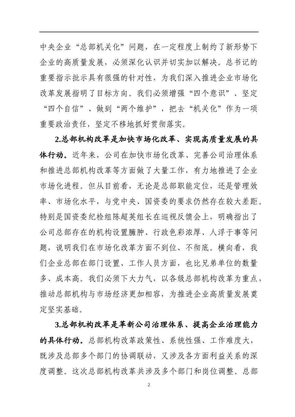 在公司总部去机关化改革工作会议上的讲话_第2页