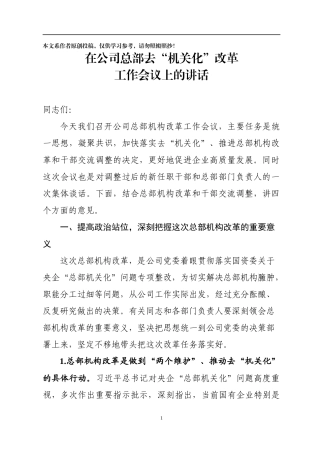 在公司总部去机关化改革工作会议上的讲话