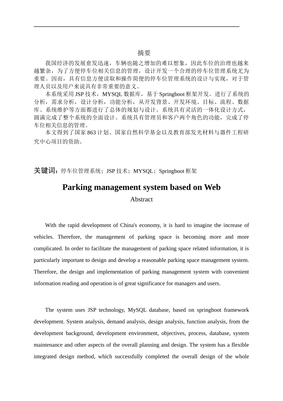 基于Web的停车场管理系统设计和实现  计算机科学和技术专业_第1页