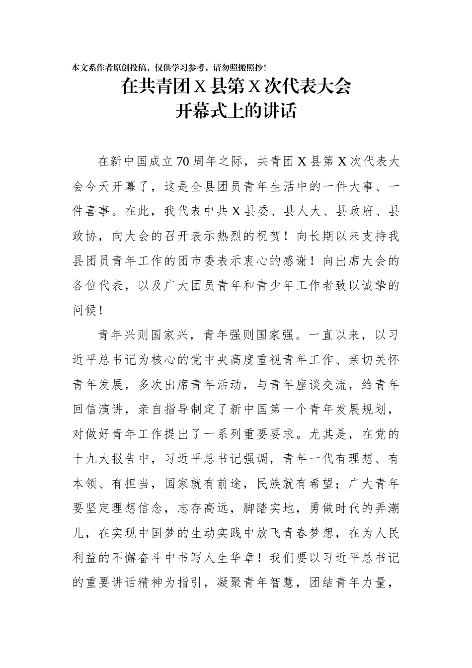 在共青团X次代表大会开幕式上的讲话_第1页