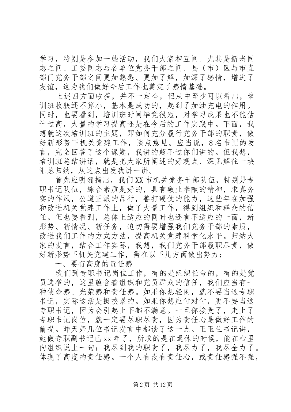 2024年党务干部培训总结致辞_第2页