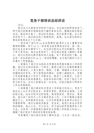 2024年党务干部培训总结致辞
