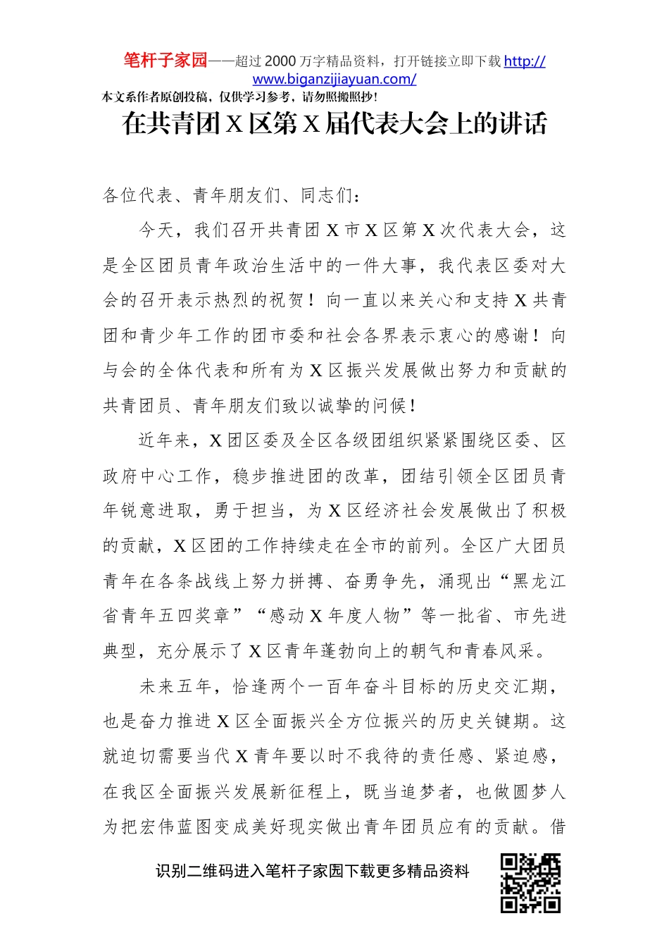 在共青团X区第X届代表大会上的讲话_第1页