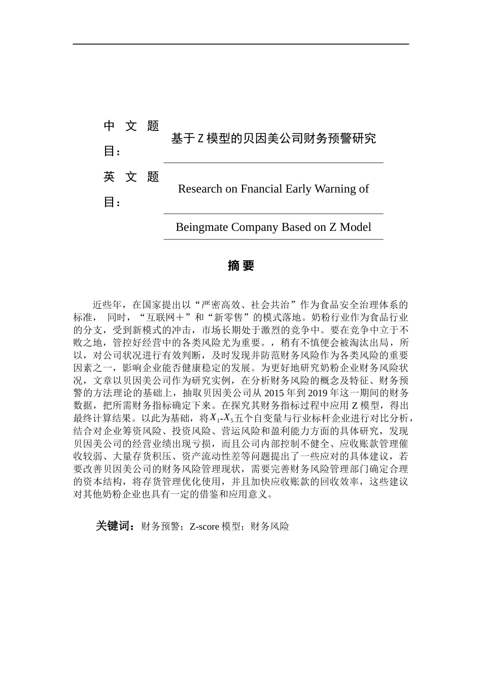 基于Z模型的贝因美公司财务预警研究  会计经济金融专业_第1页